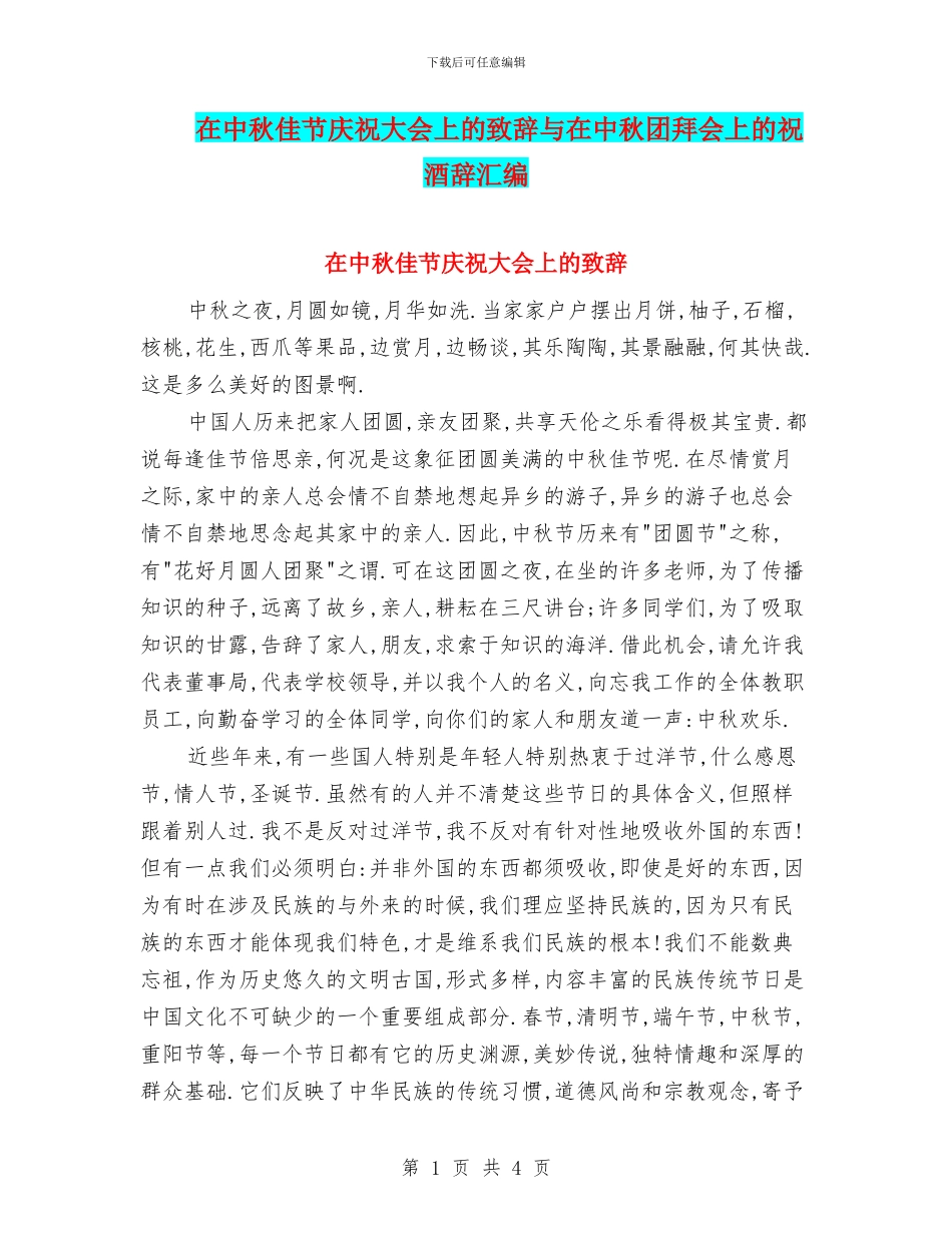 在中秋佳节庆祝大会上的致辞与在中秋团拜会上的祝酒辞汇编_第1页