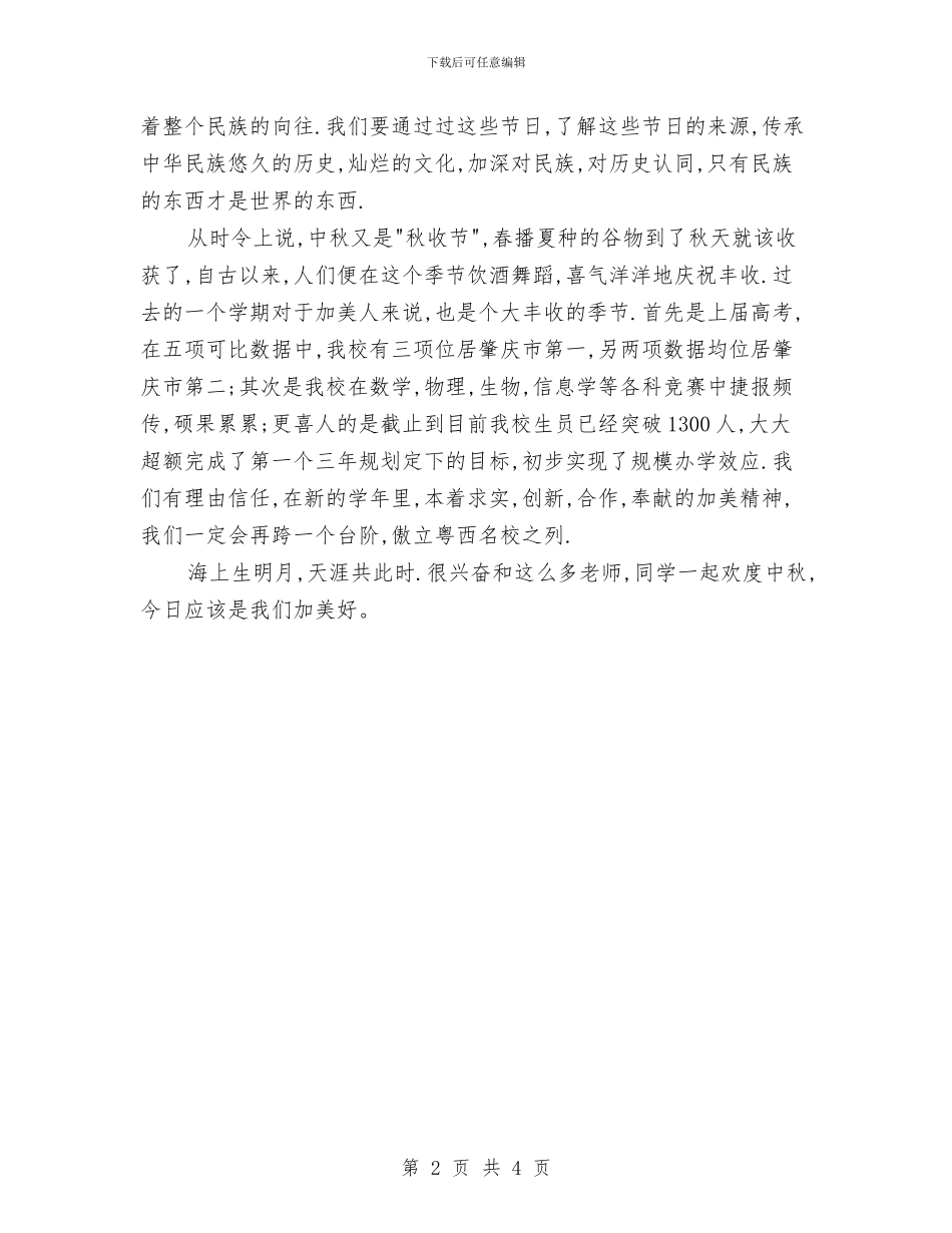 在中秋佳节庆祝大会上的致辞与在中秋团拜会上的祝酒辞汇编_第2页