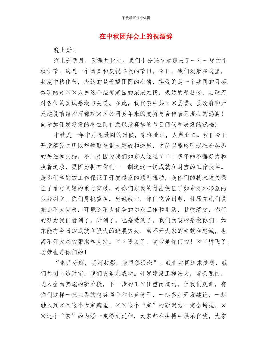 在中秋佳节庆祝大会上的致辞与在中秋团拜会上的祝酒辞汇编_第3页