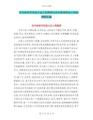 在中秋佳节庆祝大会上的致辞与在中秋团拜会上的祝酒辞汇编