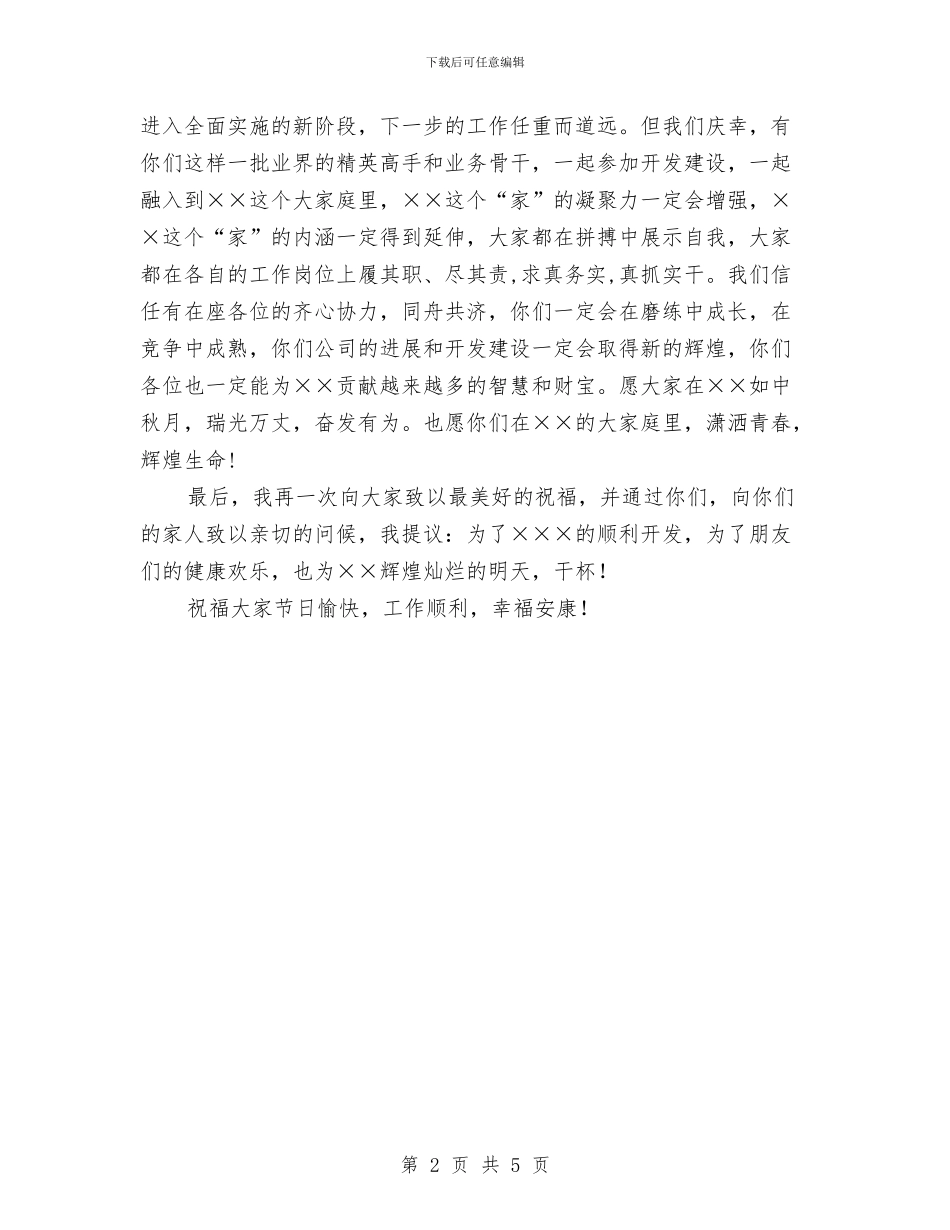 在中秋团拜会上的祝酒辞与在中秋节外商茶话会上的讲话汇编_第2页