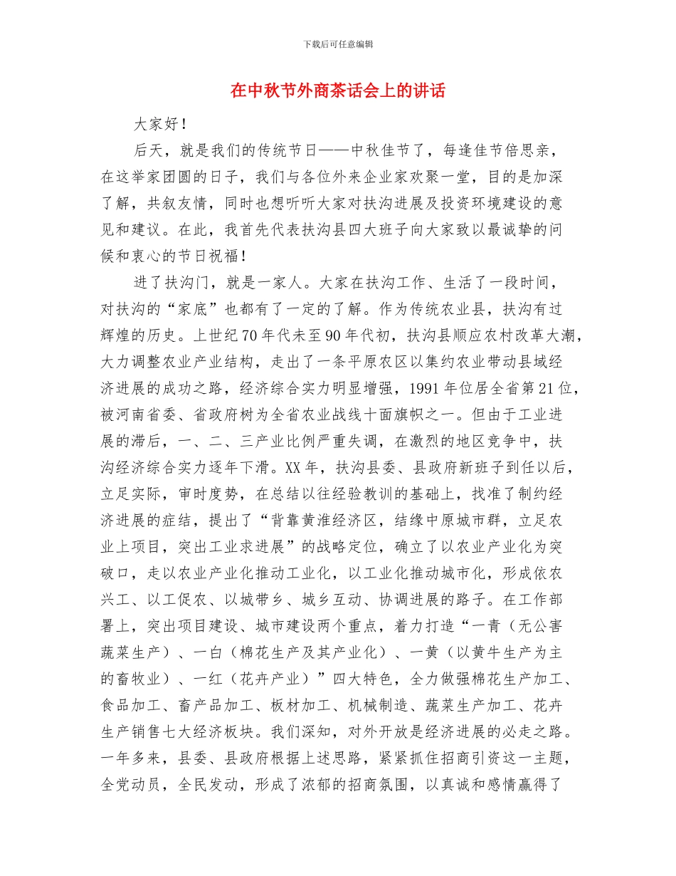 在中秋团拜会上的祝酒辞与在中秋节外商茶话会上的讲话汇编_第3页