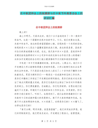 在中秋团拜会上的祝酒辞与在中秋节外商茶话会上的讲话汇编