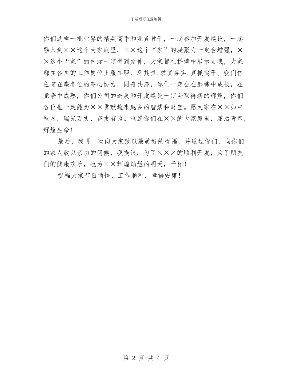 在中秋团拜会上的祝酒辞与在中秋晚会上的讲话汇编_第2页