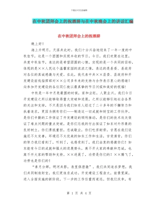 在中秋团拜会上的祝酒辞与在中秋晚会上的讲话汇编