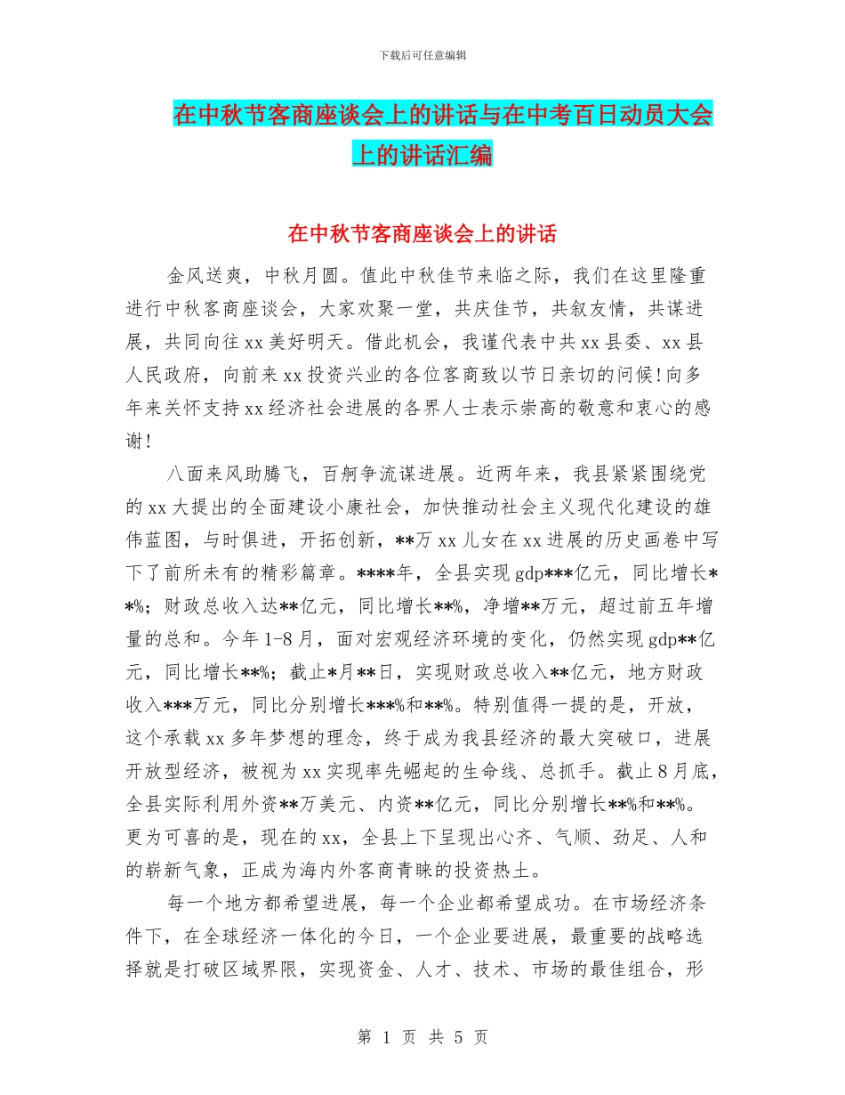 在中秋节客商座谈会上的讲话与在中考百日动员大会上的讲话汇编_第1页