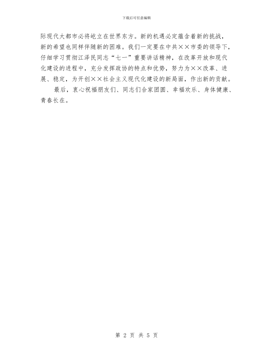 在中秋晚会上的讲话与在中秋节外商茶话会上的讲话汇编_第2页