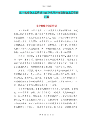 在中秋晚会上的讲话与在中秋节外商茶话会上的讲话汇编