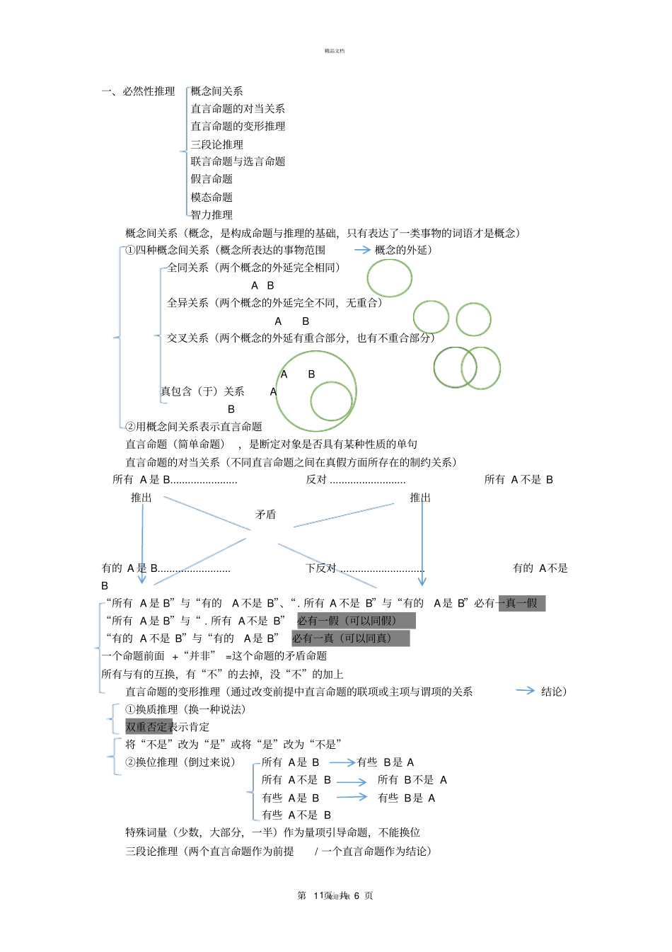 判断推理——逻辑判断58265_第1页