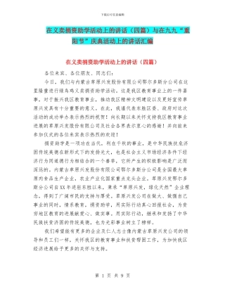 在义卖捐资助学活动上的讲话与在九九“重阳节”庆典活动上的讲话汇编