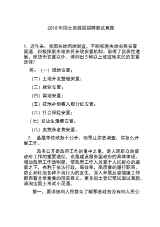 国土资源局招聘面试真题