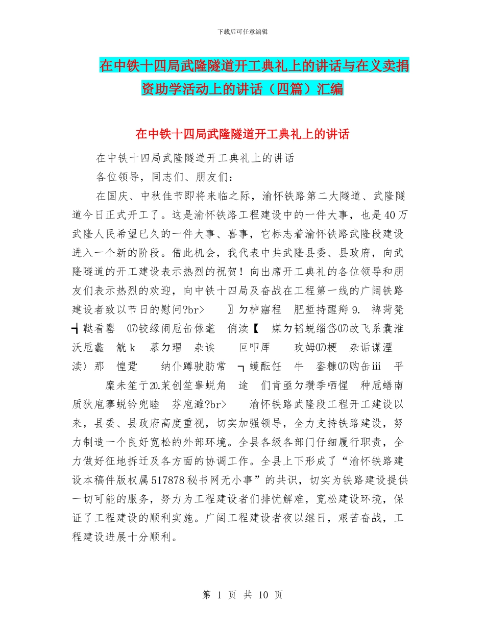 在中铁十四局武隆隧道开工典礼上的讲话与在义卖捐资助学活动上的讲话汇编_第1页