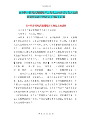在中铁十四局武隆隧道开工典礼上的讲话与在义卖捐资助学活动上的讲话汇编