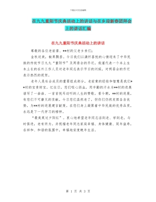 在九九重阳节庆典活动上的讲话与在乡迎新春团拜会上的讲话汇编