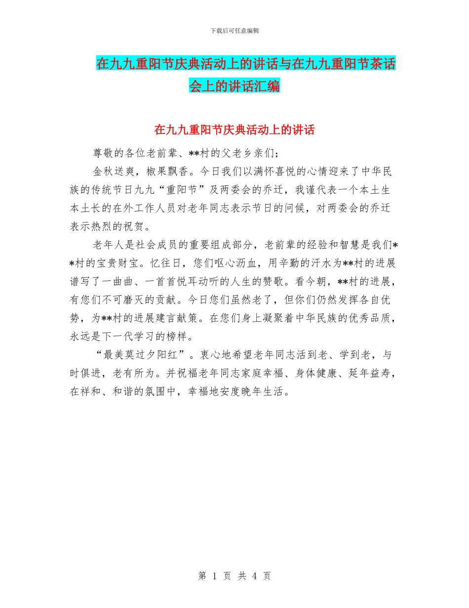 在九九重阳节庆典活动上的讲话与在九九重阳节茶话会上的讲话汇编_第1页