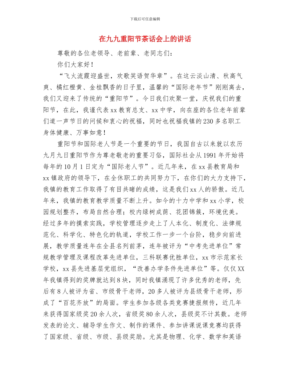 在九九重阳节庆典活动上的讲话与在九九重阳节茶话会上的讲话汇编_第2页