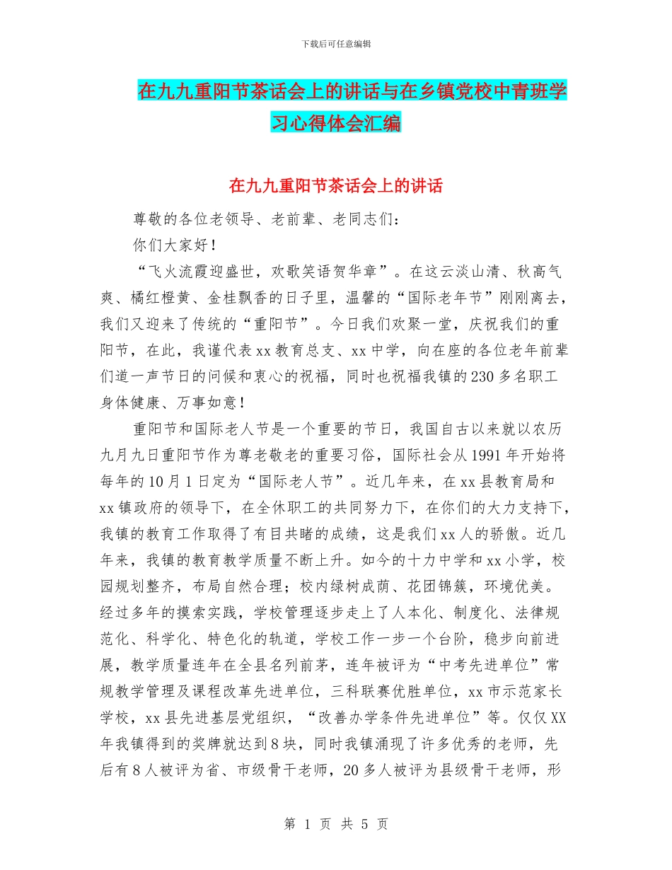 在九九重阳节茶话会上的讲话与在乡镇党校中青班学习心得体会汇编_第1页