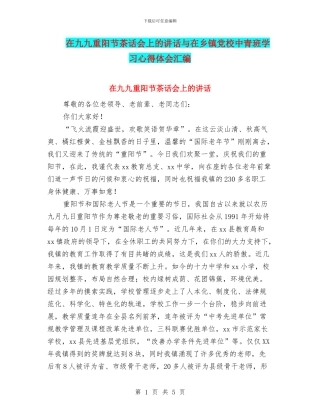 在九九重阳节茶话会上的讲话与在乡镇党校中青班学习心得体会汇编