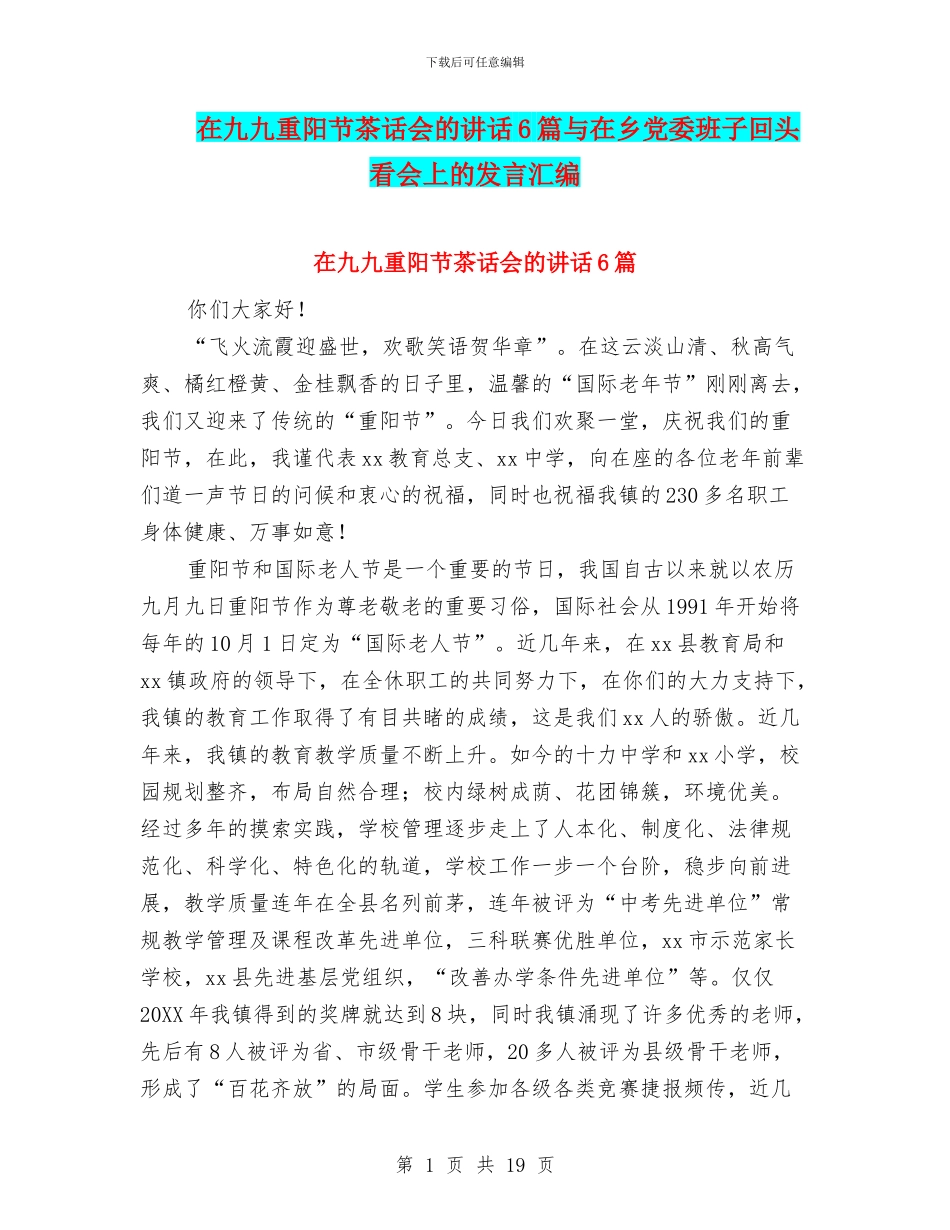 在九九重阳节茶话会的讲话6篇与在乡党委班子回头看会上的发言汇编_第1页