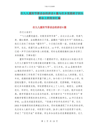 在九九重阳节茶话会的讲话6篇与在乡党委班子回头看会上的发言汇编