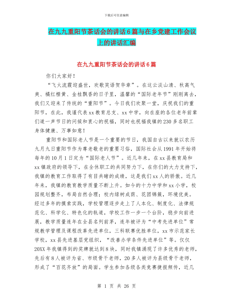 在九九重阳节茶话会的讲话6篇与在乡党建工作会议上的讲话汇编_第1页