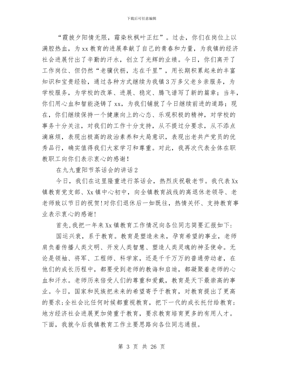 在九九重阳节茶话会的讲话6篇与在乡党建工作会议上的讲话汇编_第3页