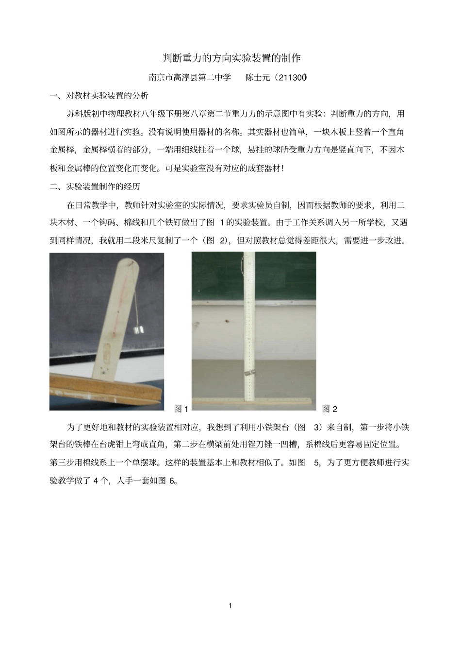 判断重力的方向试验装置的制作_第1页