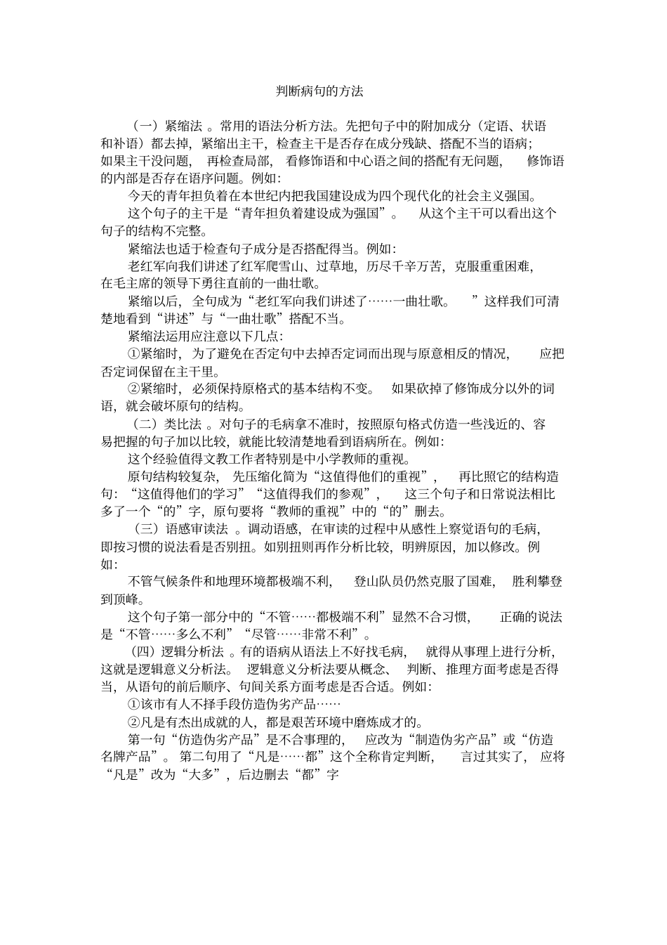 判断病句方法概论_第1页