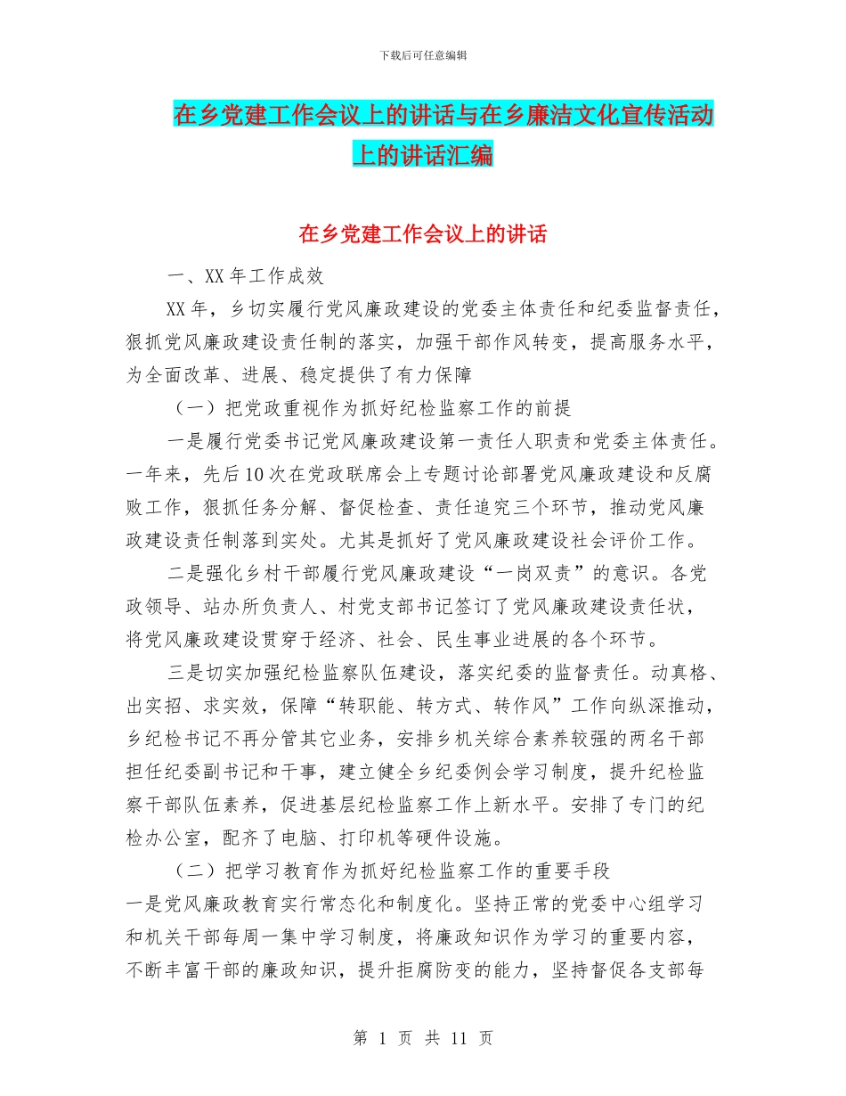 在乡党建工作会议上的讲话与在乡廉洁文化宣传活动上的讲话汇编_第1页