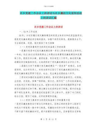 在乡党建工作会议上的讲话与在乡廉洁文化宣传活动上的讲话汇编