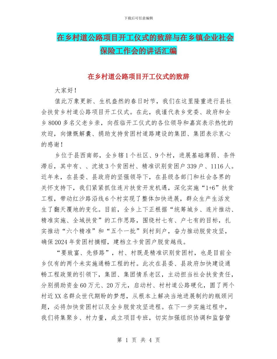 在乡村道公路项目开工仪式的致辞与在乡镇企业社会保险工作会的讲话汇编_第1页