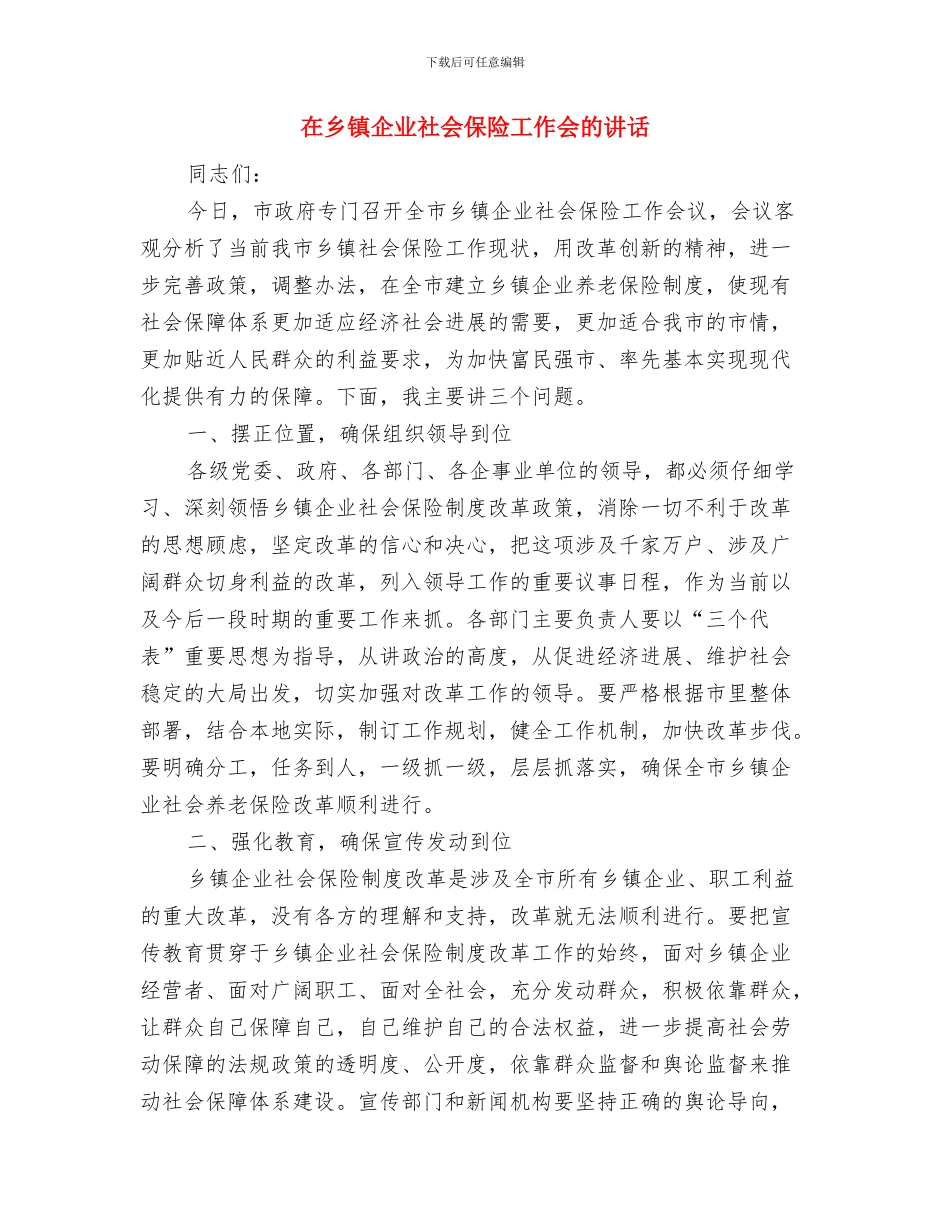 在乡村道公路项目开工仪式的致辞与在乡镇企业社会保险工作会的讲话汇编_第3页