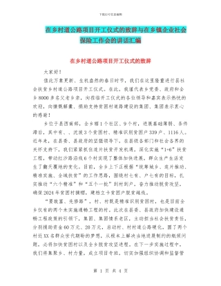 在乡村道公路项目开工仪式的致辞与在乡镇企业社会保险工作会的讲话汇编