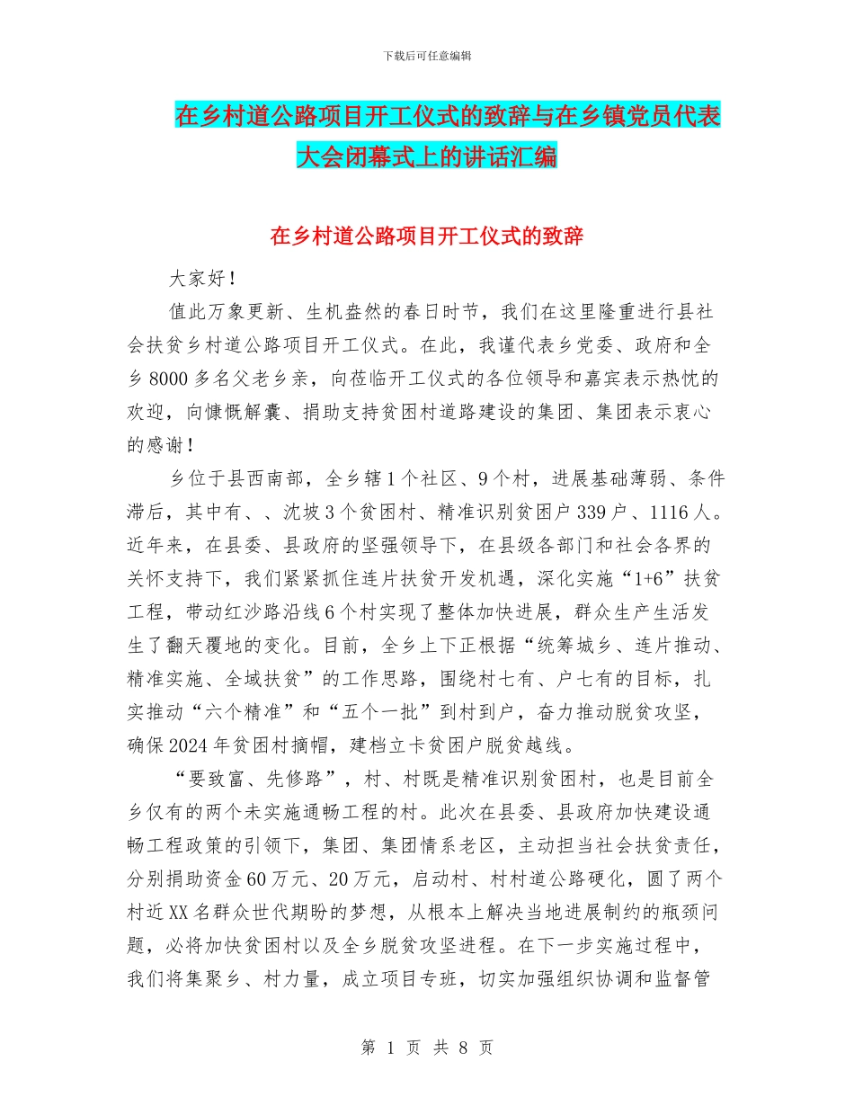 在乡村道公路项目开工仪式的致辞与在乡镇党员代表大会闭幕式上的讲话汇编_第1页