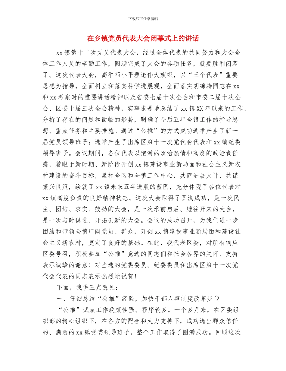 在乡村道公路项目开工仪式的致辞与在乡镇党员代表大会闭幕式上的讲话汇编_第3页