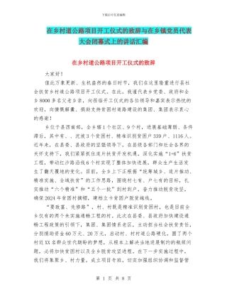在乡村道公路项目开工仪式的致辞与在乡镇党员代表大会闭幕式上的讲话汇编