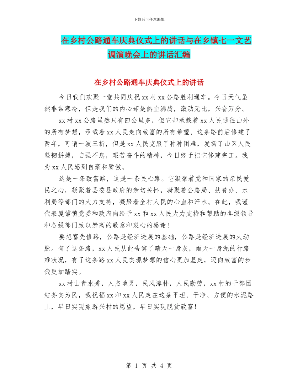 在乡村公路通车庆典仪式上的讲话与在乡镇七一文艺调演晚会上的讲话汇编_第1页