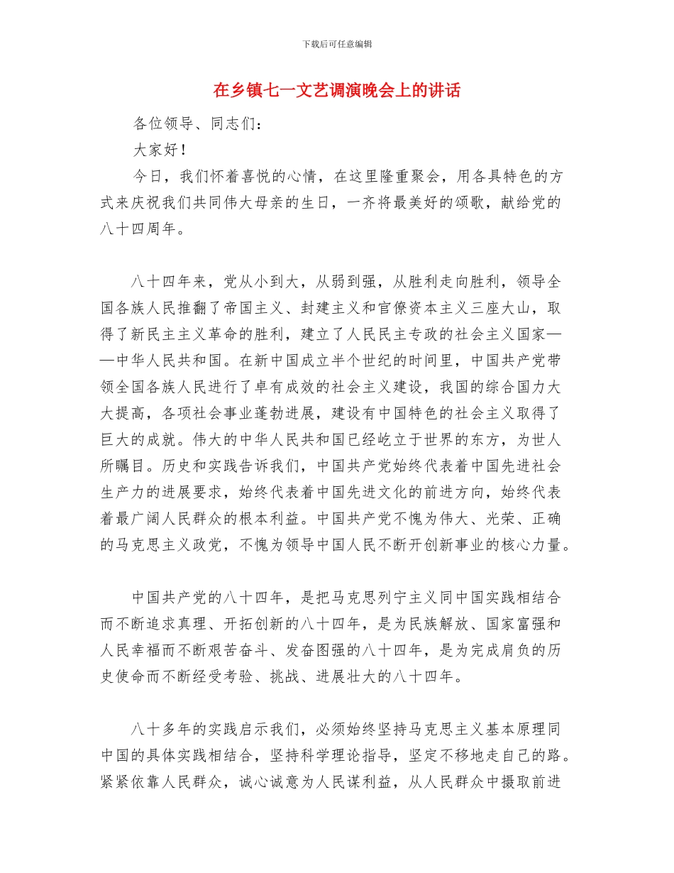 在乡村公路通车庆典仪式上的讲话与在乡镇七一文艺调演晚会上的讲话汇编_第2页