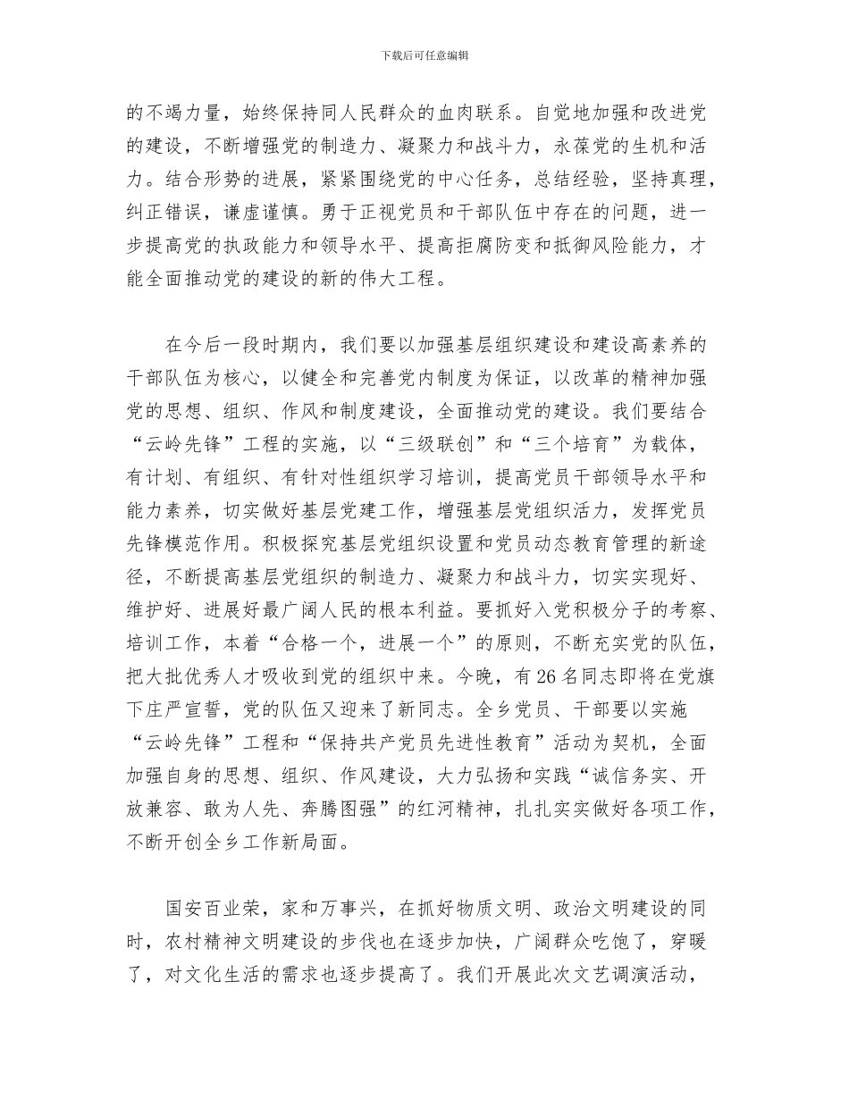 在乡村公路通车庆典仪式上的讲话与在乡镇七一文艺调演晚会上的讲话汇编_第3页