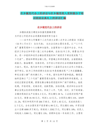 在乡镇党代会上的讲话与在乡镇党校入党积极分子培训班结业典礼上的讲话汇编