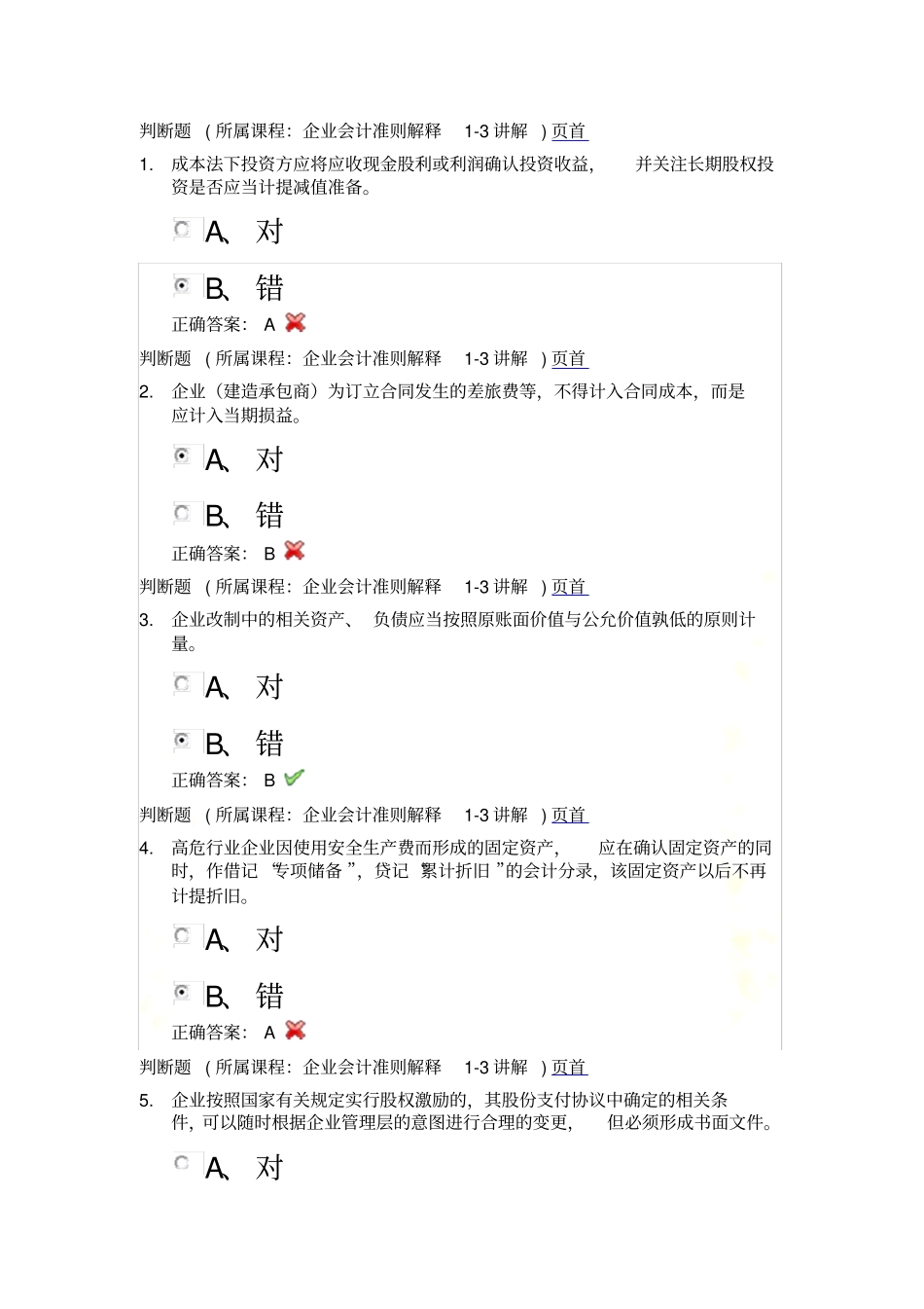 判断题2013年继续教育_第2页