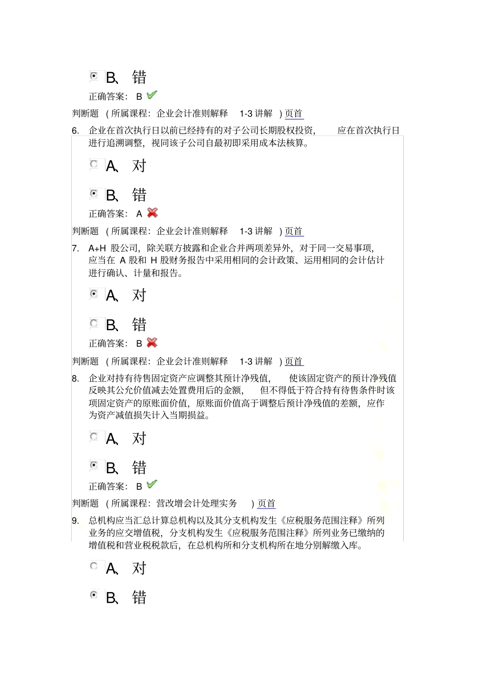 判断题2013年继续教育_第3页