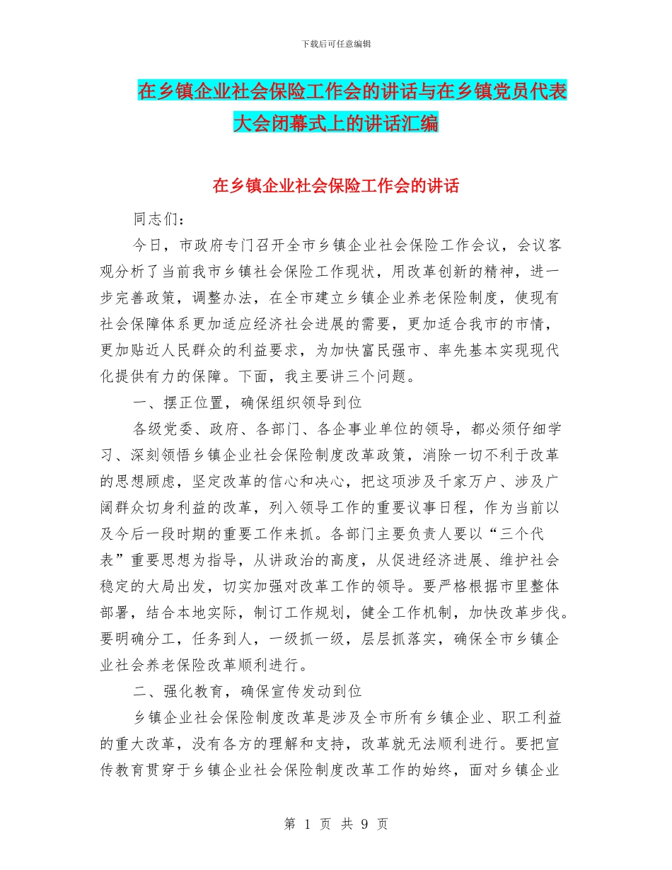 在乡镇企业社会保险工作会的讲话与在乡镇党员代表大会闭幕式上的讲话汇编_第1页