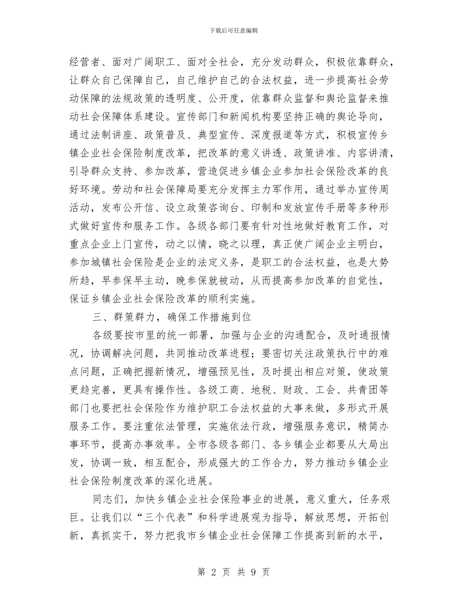 在乡镇企业社会保险工作会的讲话与在乡镇党员代表大会闭幕式上的讲话汇编_第2页