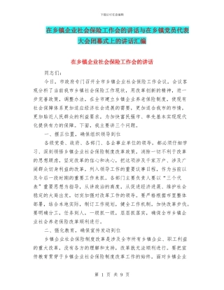 在乡镇企业社会保险工作会的讲话与在乡镇党员代表大会闭幕式上的讲话汇编