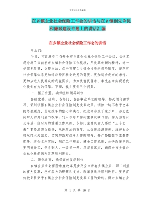在乡镇企业社会保险工作会的讲话与在乡镇创先争优和廉政建设专题上的讲话汇编
