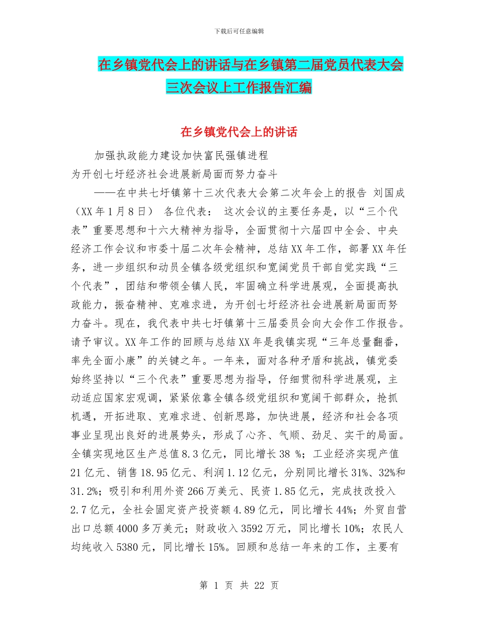在乡镇党代会上的讲话与在乡镇第二届党员代表大会三次会议上工作报告汇编_第1页
