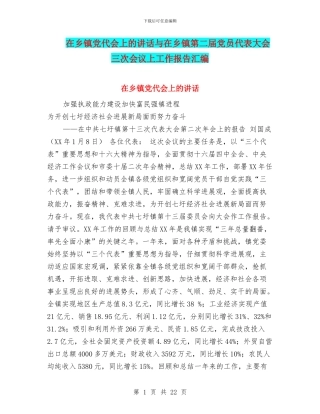 在乡镇党代会上的讲话与在乡镇第二届党员代表大会三次会议上工作报告汇编