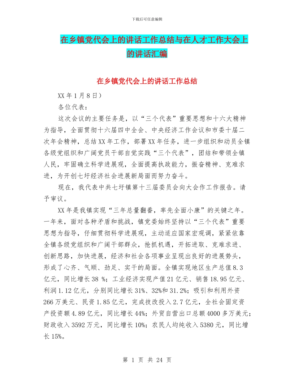 在乡镇党代会上的讲话工作总结与在人才工作大会上的讲话汇编_第1页