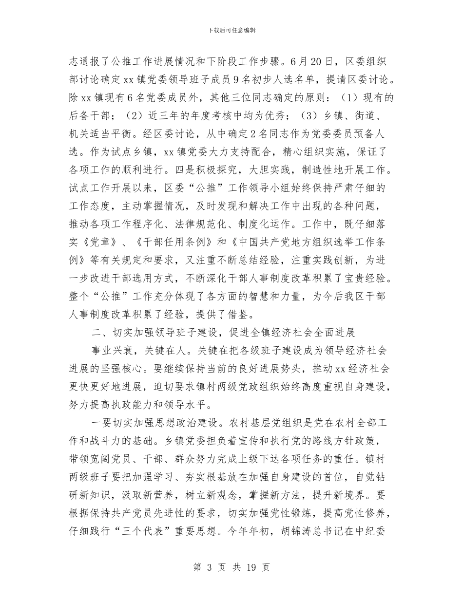 在乡镇党员代表大会闭幕式上的讲话与在乡镇创先争优和廉政建设专题上的讲话汇编_第3页